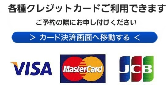 クレジットカード各種ご利用できます。受付時にお申し付けください。
